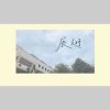 竹北高中26屆畢業歌《展翅》