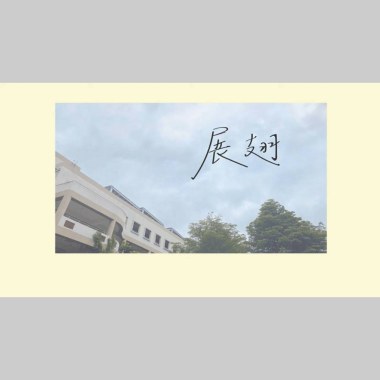 竹北高中26屆畢業歌《展翅》
