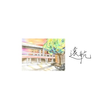 遠航