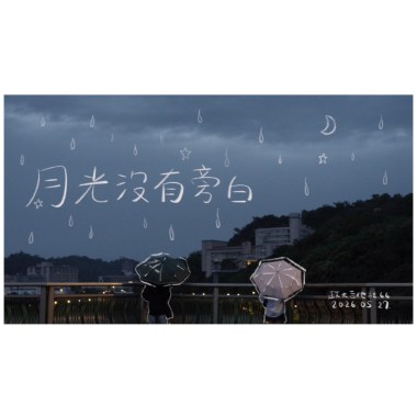 月光沒有旁白