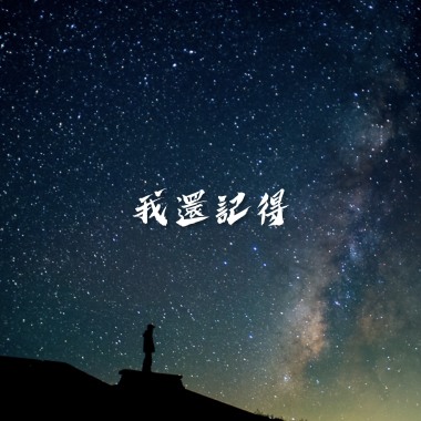 我還記得