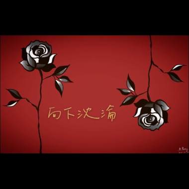 向下沈淪