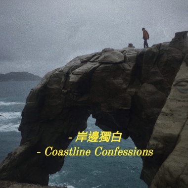 Mayor K feat. Pater-岸邊獨白 Coastline Confessions