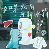 《如果我有一座新冰箱》110級中山醫醫學系授袍典禮主題曲