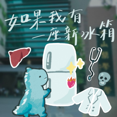 《如果我有一座新冰箱》110級中山醫醫學系授袍典禮主題曲