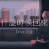 什麼時候回來 40s