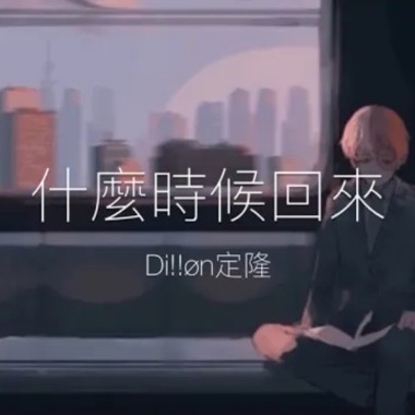 什麼時候回來