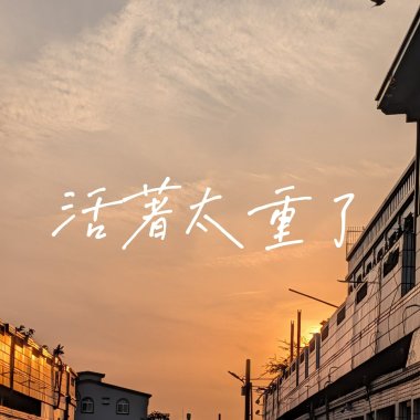 活著太重了