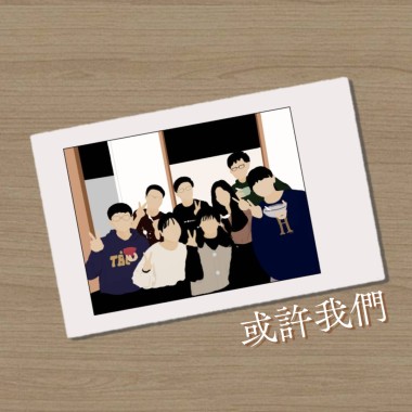 或許我們DEMO