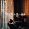 世界盡頭的另一個我DEMO