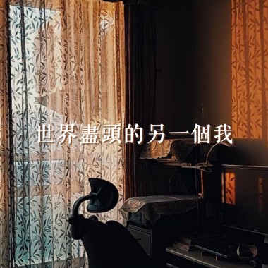 世界盡頭的另一個我DEMO