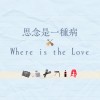 思念是一種病 × Where is the Love (Cover by 恩毅&佳瑜)