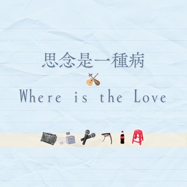 思念是一種病 × Where is the Love (Cover by 恩毅&佳瑜)