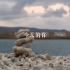 今天的你DEMO