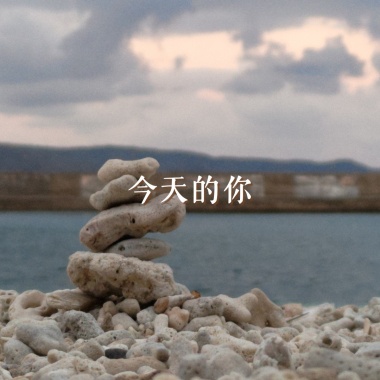 今天的你DEMO