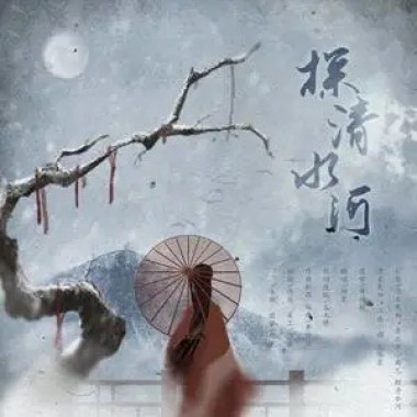 探清水河 cover