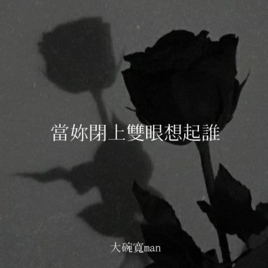 當妳閉上雙眼想起誰