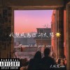 我想成為妳的太陽