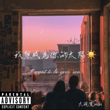我想成為妳的太陽