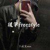 隨筆freestyle