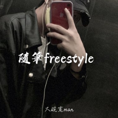 隨筆freestyle