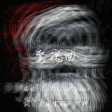 驚魂曲