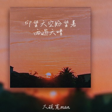 仰望天空盼望著雨過天晴