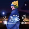 不再去想