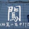 闖-麗山高中拾柒屆畢業歌