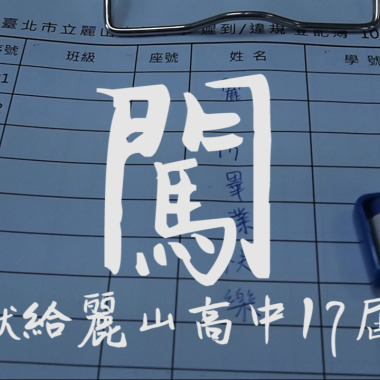 闖-麗山高中拾柒屆畢業歌