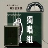38 獨唱組_梁育慈_身騎白馬