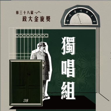 38 獨唱組_梁育慈_身騎白馬