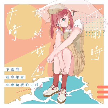 下雨時我會想着你帶給我的天晴