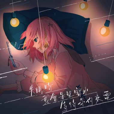 失眠時我會呆望窗外等待你的來電