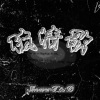 破情歌 feat. P