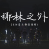 椰林之外