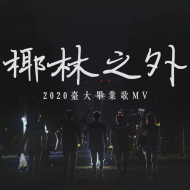 椰林之外