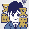又醜又累