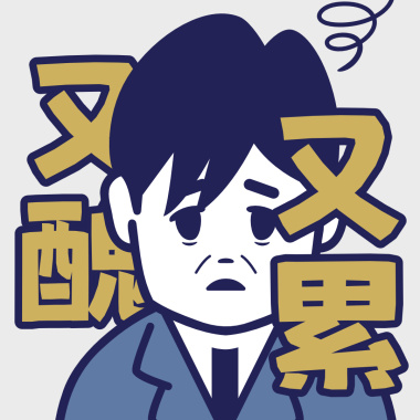 又醜又累
