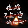 在我不知道的日子