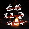 在我不知道的日子