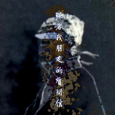 強者我朋友的質問信