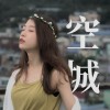 空城