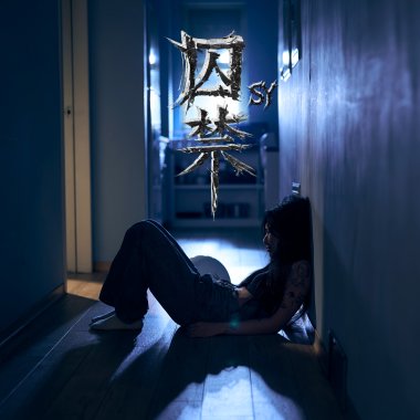 囚禁captivity ft. 3møer