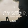 什麼都沒有 只剩下愛