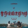 帶你往返地球月球