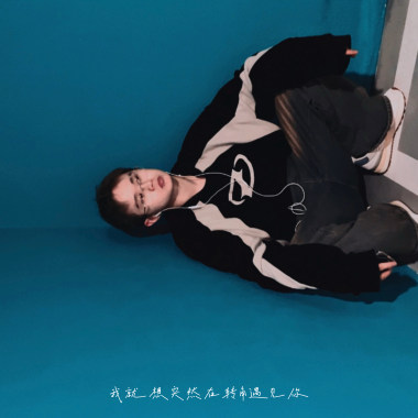 我就想突然在轉角遇見你