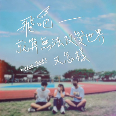 飛吧，就算無法改變世界又怎樣