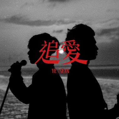 YE x SEAN 追愛