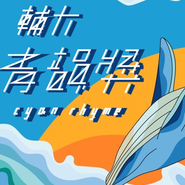 45 獨唱組_潘映如_碎吧，睡吧
